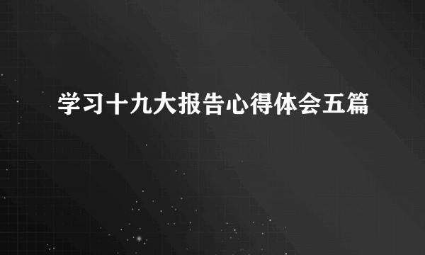 学习十九大报告心得体会五篇