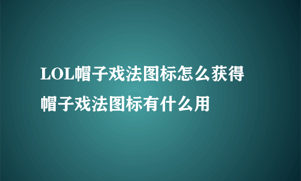 LOL帽子戏法图标怎么获得 帽子戏法图标有什么用