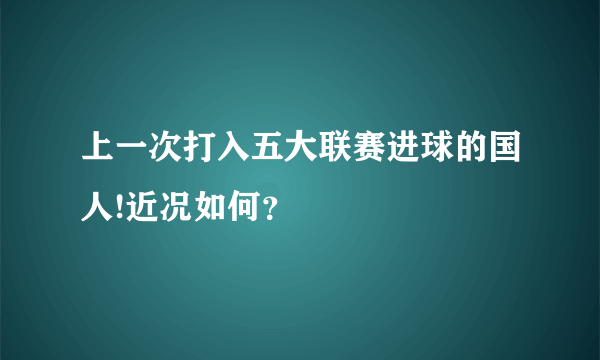 上一次打入五大联赛进球的国人!近况如何？