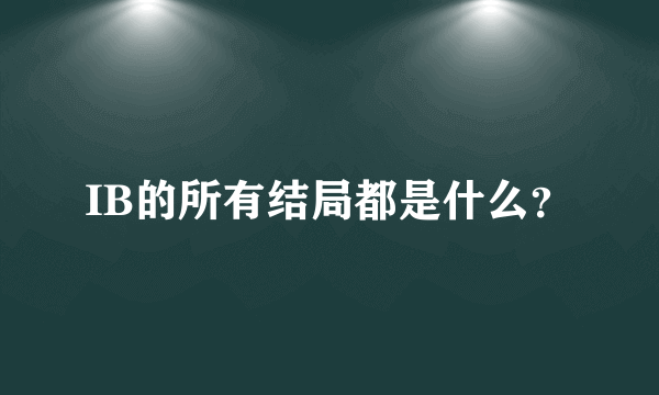 IB的所有结局都是什么？