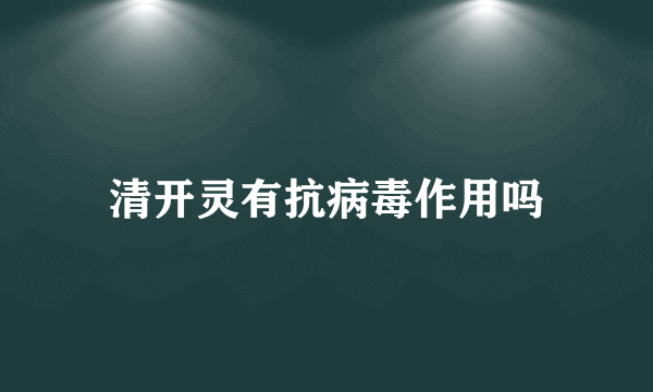 清开灵有抗病毒作用吗