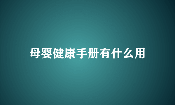 母婴健康手册有什么用