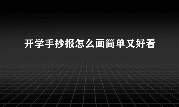 开学手抄报怎么画简单又好看