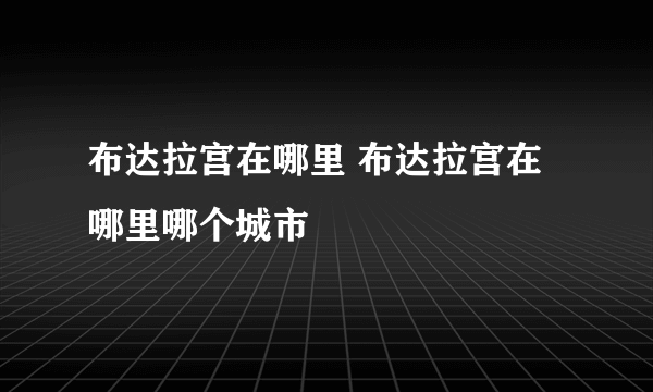 布达拉宫在哪里 布达拉宫在哪里哪个城市