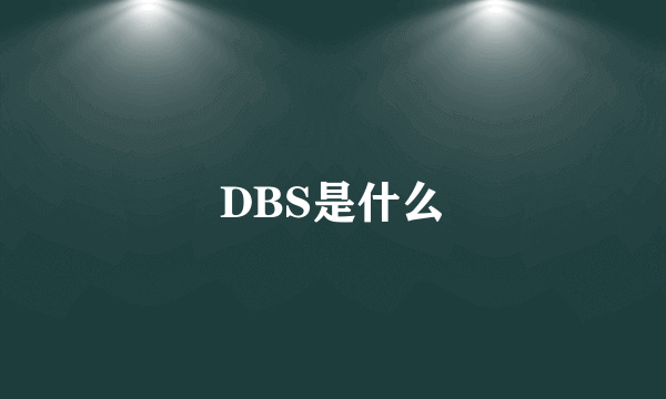 DBS是什么