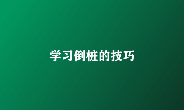 学习倒桩的技巧