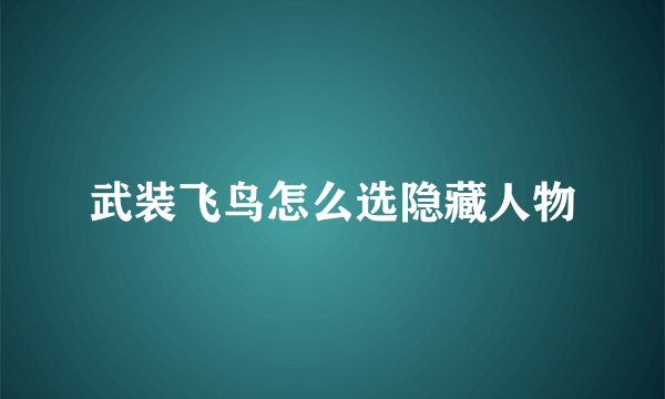 武装飞鸟怎么选隐藏人物