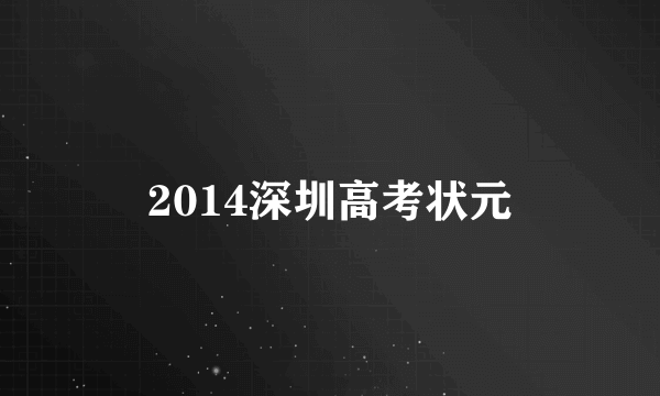 2014深圳高考状元