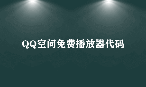 QQ空间免费播放器代码