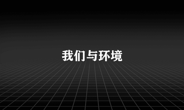 我们与环境