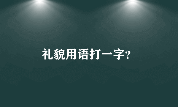 礼貌用语打一字？