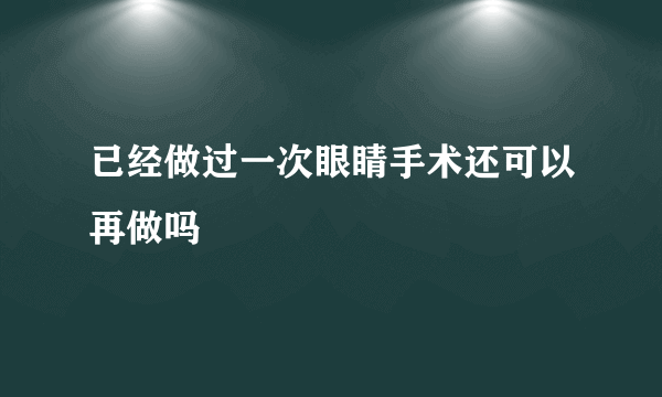 已经做过一次眼睛手术还可以再做吗