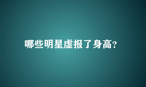 哪些明星虚报了身高？