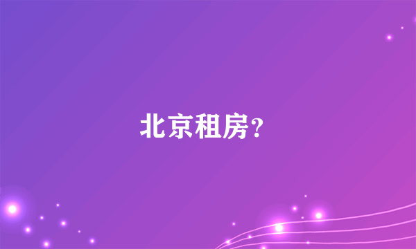 北京租房？