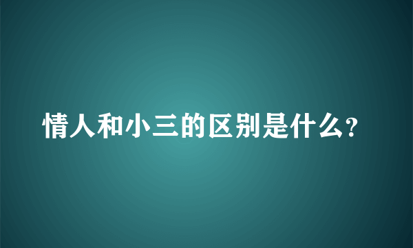 情人和小三的区别是什么？