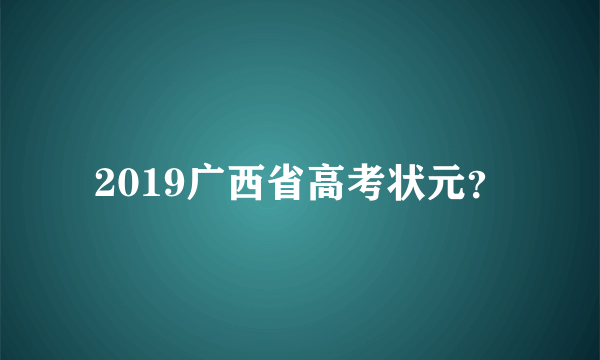 2019广西省高考状元？