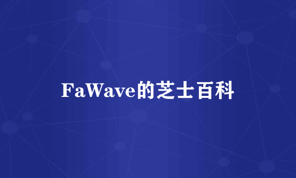 FaWave的芝士百科