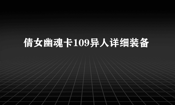 倩女幽魂卡109异人详细装备