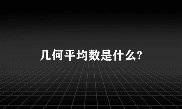 几何平均数是什么?