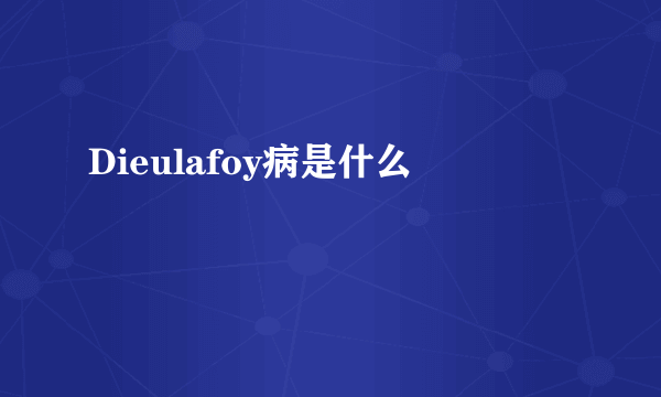 Dieulafoy病是什么