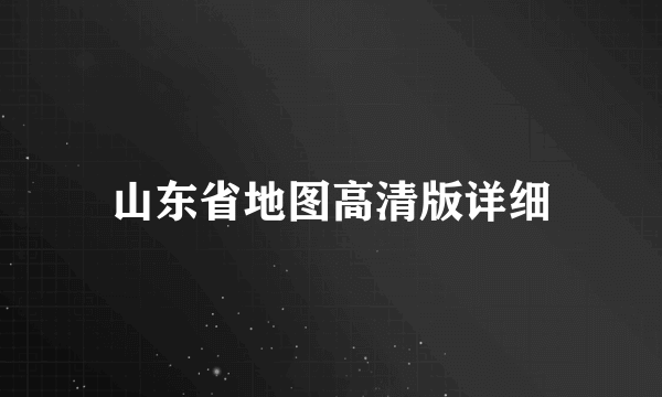 山东省地图高清版详细