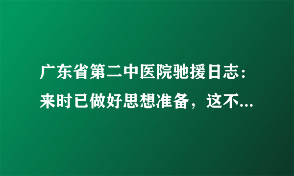 广东省第二中医院驰援日志：来时已做好思想准备，这不是一场“速决战”！