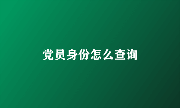 党员身份怎么查询