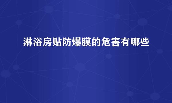 淋浴房贴防爆膜的危害有哪些