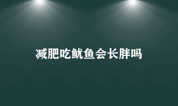 减肥吃鱿鱼会长胖吗