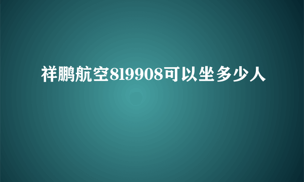 祥鹏航空8l9908可以坐多少人