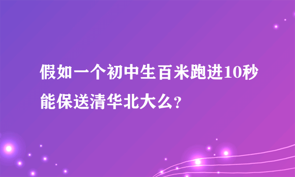 假如一个初中生百米跑进10秒能保送清华北大么？