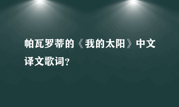 帕瓦罗蒂的《我的太阳》中文译文歌词？