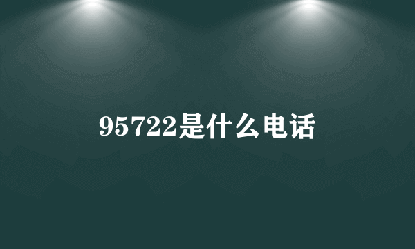 95722是什么电话