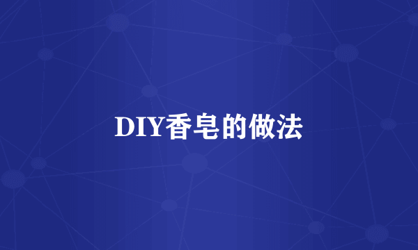 DIY香皂的做法