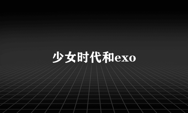 少女时代和exo