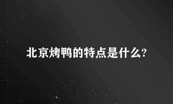 北京烤鸭的特点是什么?