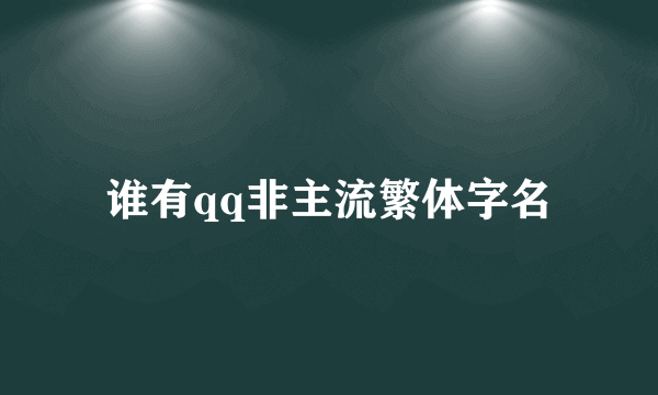 谁有qq非主流繁体字名