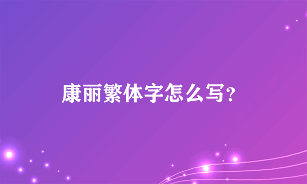 康丽繁体字怎么写？