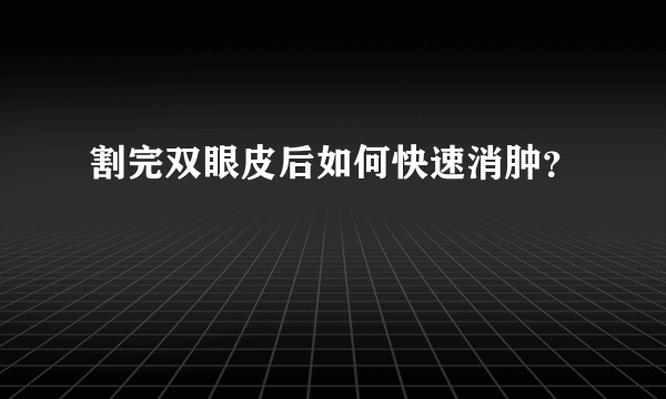 割完双眼皮后如何快速消肿？