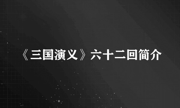 《三国演义》六十二回简介