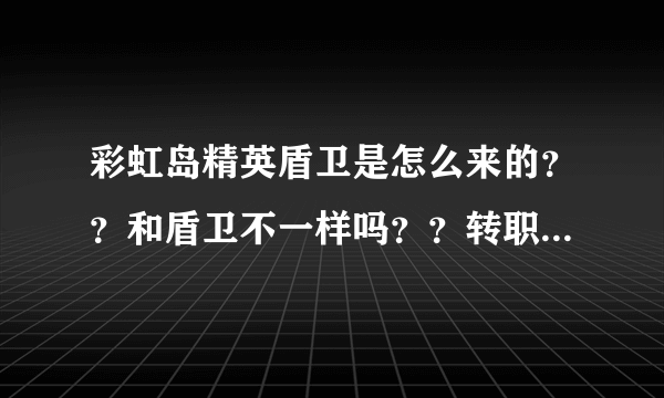 彩虹岛精英盾卫是怎么来的？？和盾卫不一样吗？？转职职业是什么？？