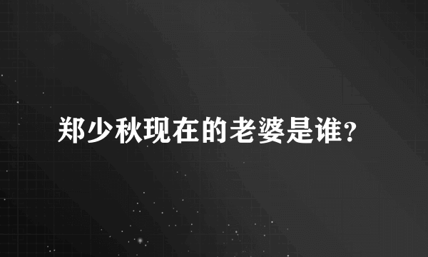 郑少秋现在的老婆是谁？