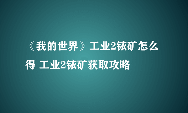 《我的世界》工业2铱矿怎么得 工业2铱矿获取攻略