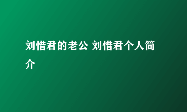 刘惜君的老公 刘惜君个人简介