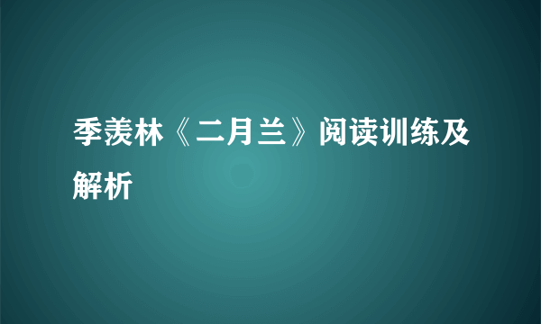 季羡林《二月兰》阅读训练及解析