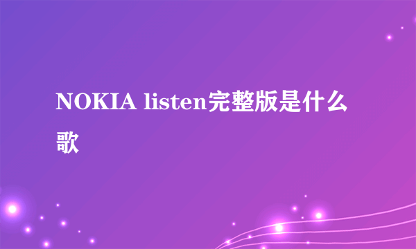 NOKIA listen完整版是什么歌