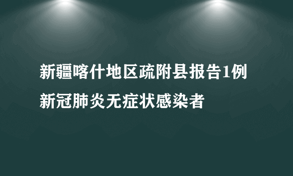 新疆喀什地区疏附县报告1例新冠肺炎无症状感染者