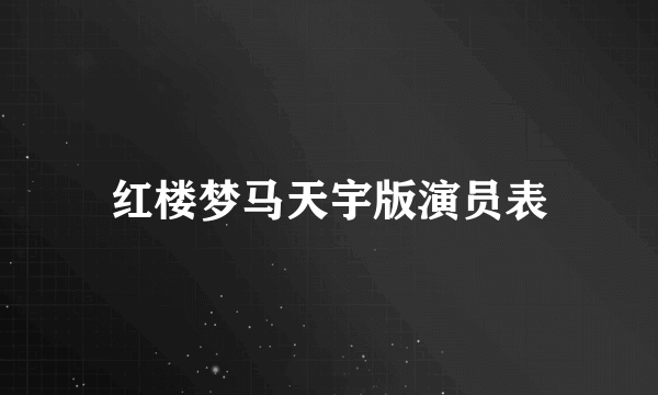 红楼梦马天宇版演员表