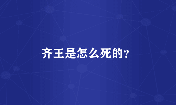 齐王是怎么死的？