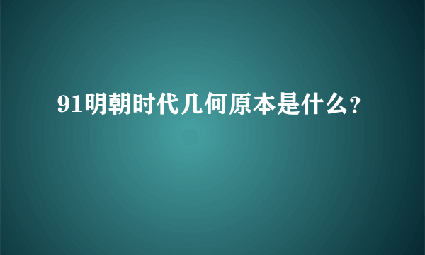 91明朝时代几何原本是什么？